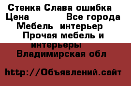 Стенка Слава ошибка › Цена ­ 6 000 - Все города Мебель, интерьер » Прочая мебель и интерьеры   . Владимирская обл.